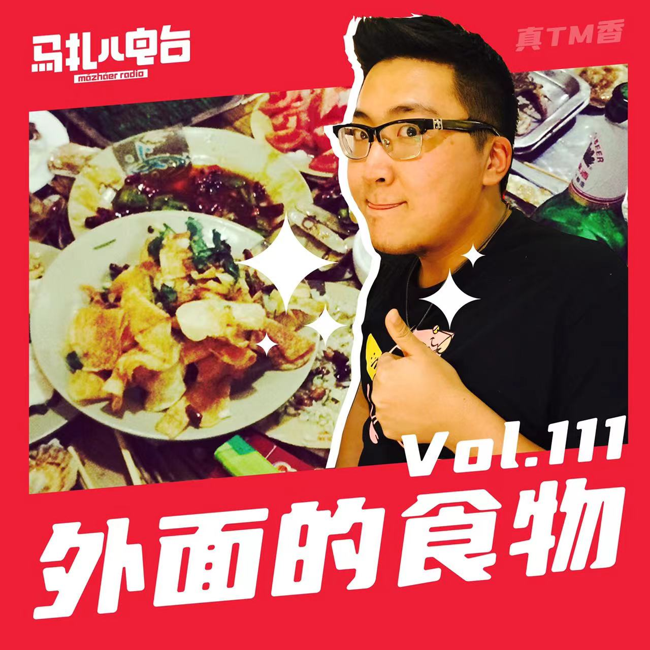 外面的食物·第一季-马扎儿111