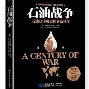 第一百二十八期:读《石油战争》看懂百年世界格局的底层逻辑,所有大国博弈、战争动荡、经济兴衰,本质都是资源与货币的权力博弈