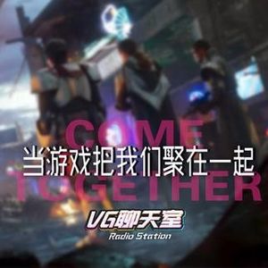 当游戏把我们聚在一起【VG聊天室55】