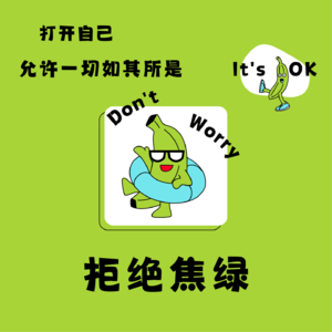 Vol 01.焦虑时刻怎么破?打开自己,允许一切如其所示!