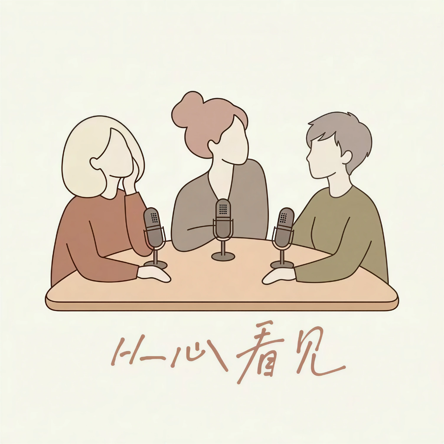 从心看见播客封面