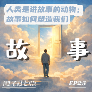 EP25｜人类是讲故事的动物：故事如何塑造我们