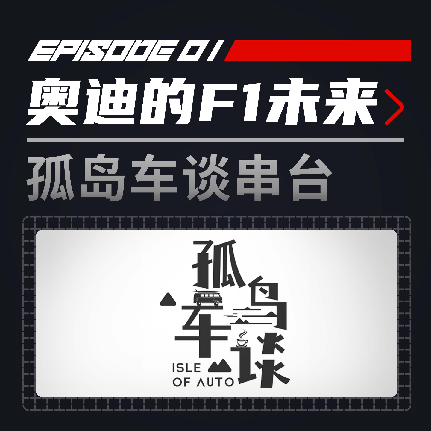 cover of episode 孤岛车谈串台 | 奥迪F1扑朔迷离的未来