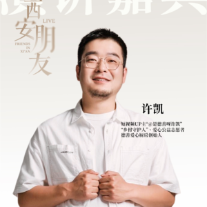 西安朋友live城市分享大会第一期分享嘉宾许凯