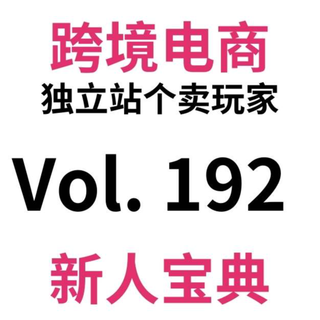 cover of episode Vol192.谷歌广告账户开户全流程2025傻子都能看懂版。如何获得1w+广告赠金？