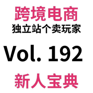 Vol192.谷歌广告账户开户全流程2025傻子都能看懂版。如何获得1w+广告赠金?
