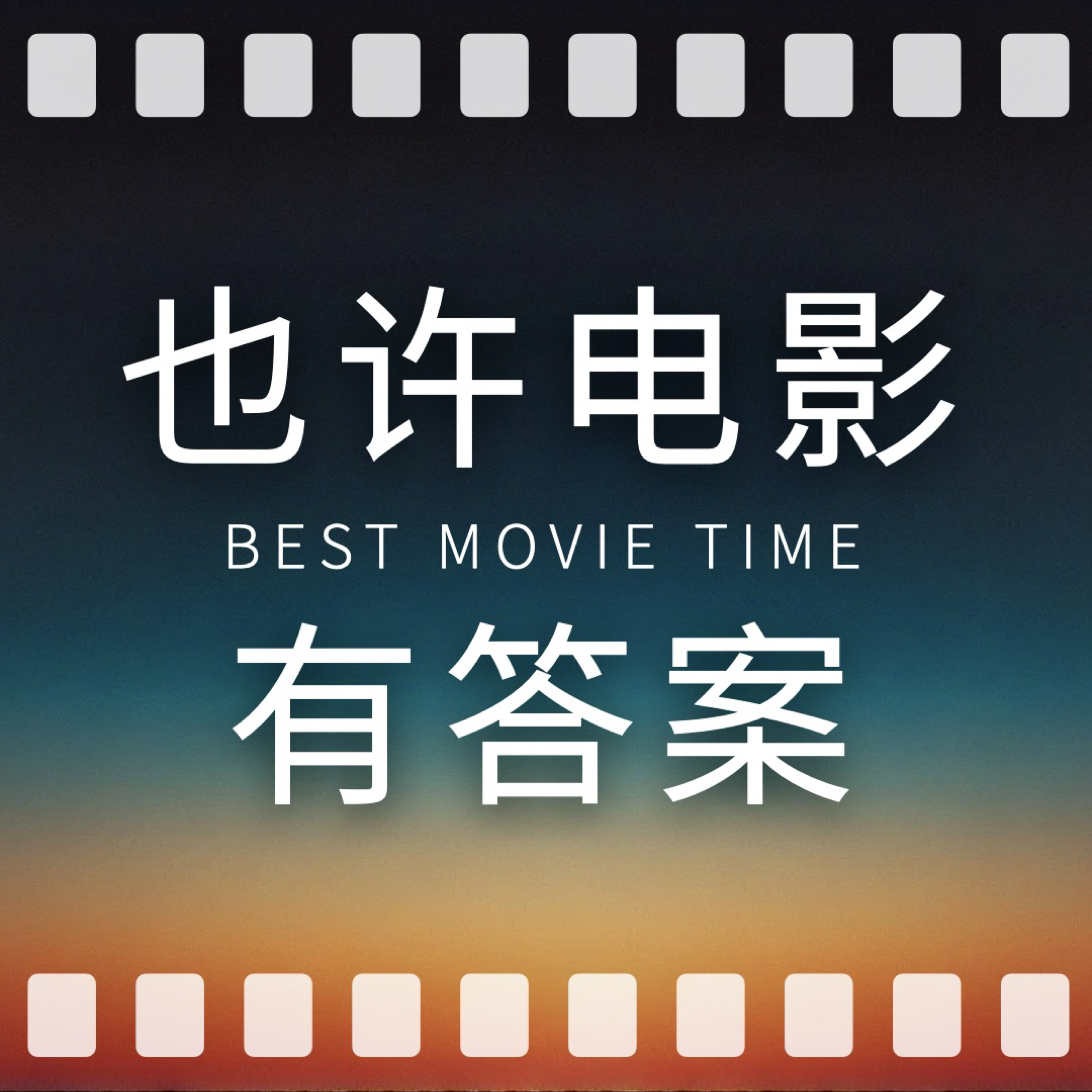 也许电影有答案