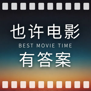 也许电影有答案