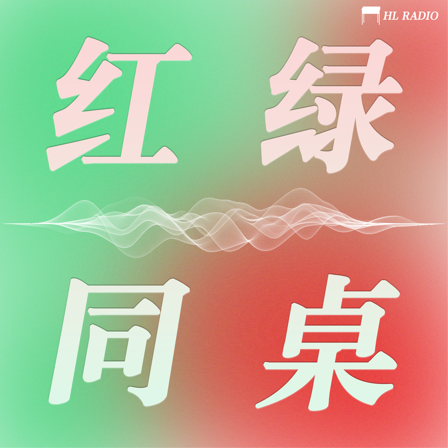 红绿同桌 podcast artwork