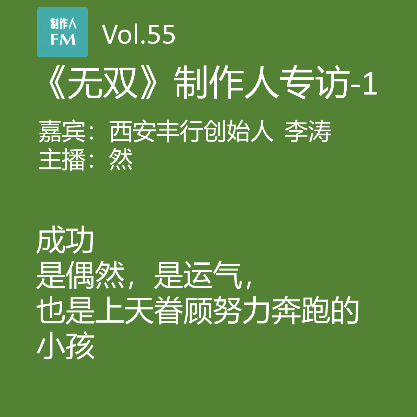 cover of episode Vol.55 《无双》制作人李涛专访1：上天眷顾努力奔跑的小孩