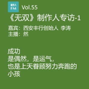 Vol.55 《无双》制作人李涛专访1:上天眷顾努力奔跑的小孩