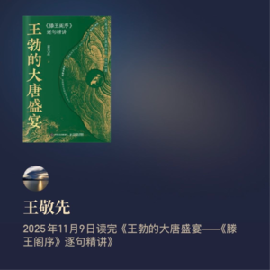 《王勃的大唐盛宴——<滕王阁序>逐句精讲》