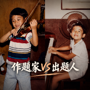 EP7 王力宏 vs 周杰伦： 做题家为什么赢不了出题人