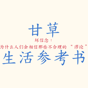 坏信念：为什么人们会相信那些不合理的 “谬论”