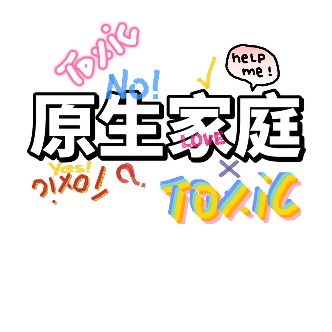 Normal Life11原生家庭：如何修补自己的性格缺陷-上集 episode artwork