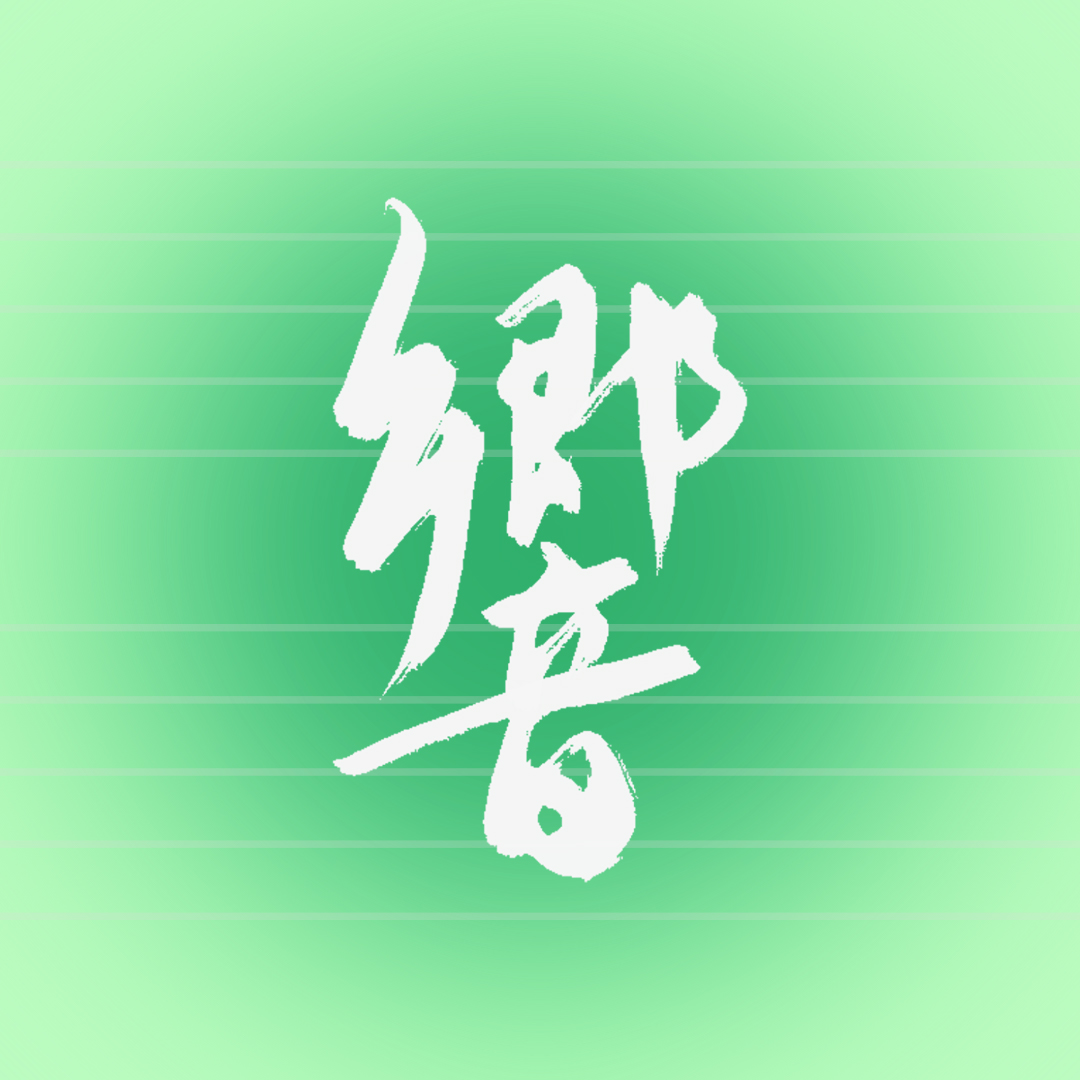cover of episode 在 Apple Music 探索「响声 音乐播单」，附赠一期播单导赏（满老师）