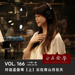 054 对话孟庭苇【上】云在青山月在天 孟里花落知多少