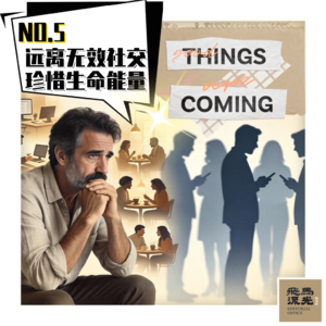 05.远离“无效”社交，珍惜生命能量