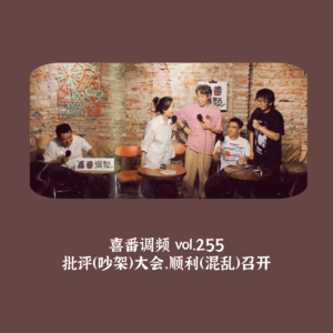 vol.255 批评（吵架）大会，顺利（混乱）召开