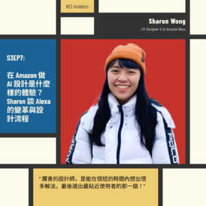 S3EP7 | 在 Amazon 做 AI 設計是什麼樣的體驗？Sharon 談 Alexa 的變革與設計流程