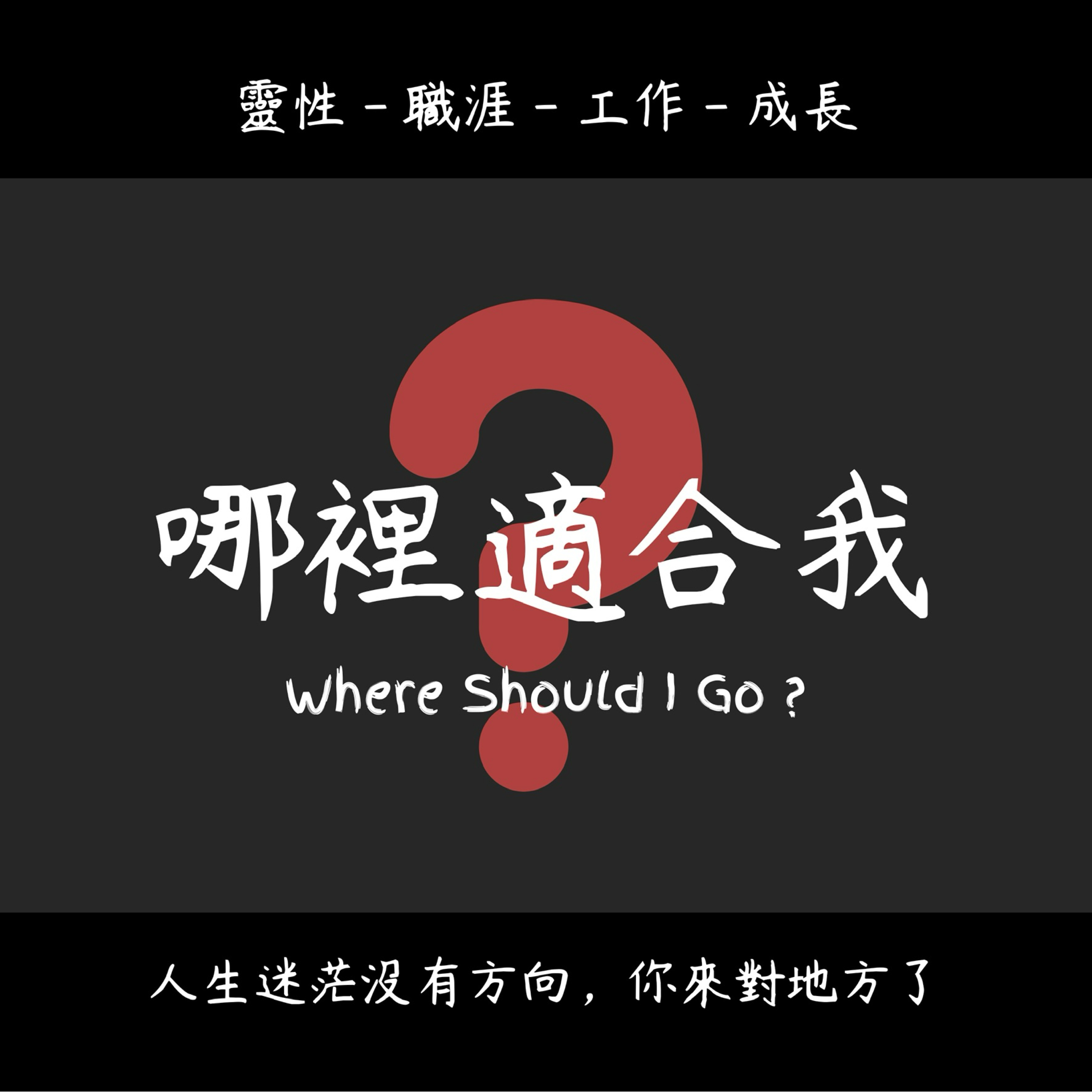 哪裡適合我-找到自己的人生方向