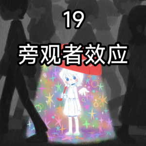 19我们为什么会见死不救——旁观者效应