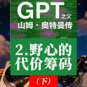《GPT之父山姆奥特曼传》深度解读：2.野心的代价筹码（下）