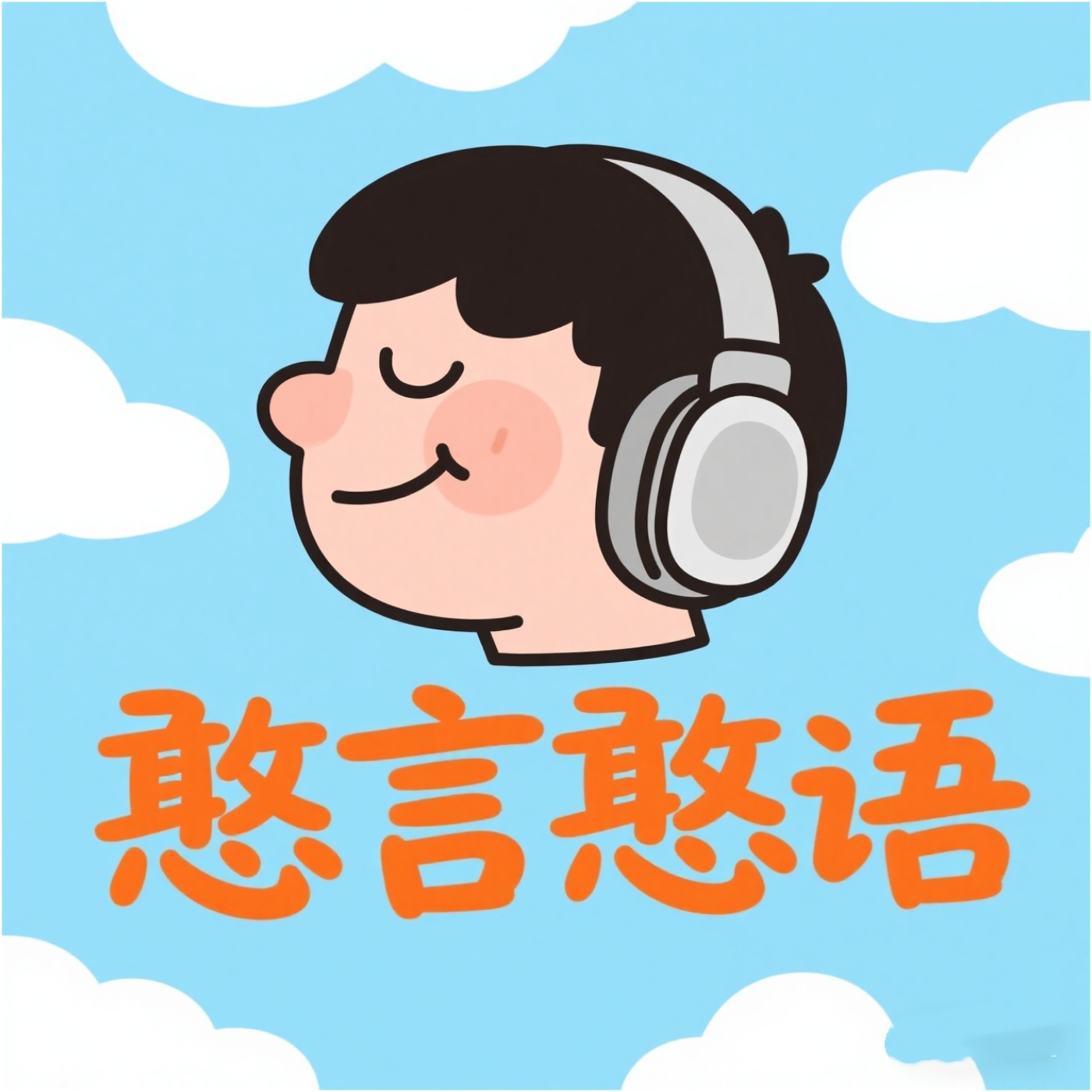憨言憨语