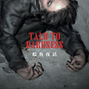 Ep201.“山城诡事，恐怖版曼德拉效应：妈妈变短了”“那个‘女人’想要融入我的身体”