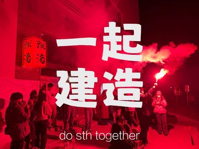 一起建造 do sth together