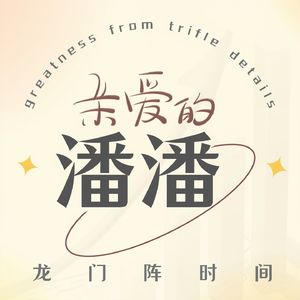 简力觉醒•龙门阵时间