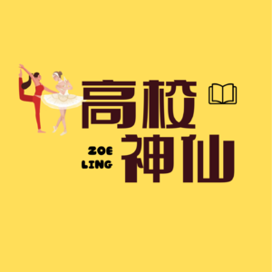 高校神仙
