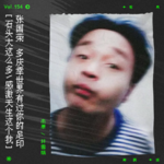 vol.154 张国荣：我，梦到内河……