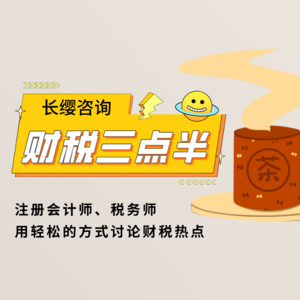 财税三点半