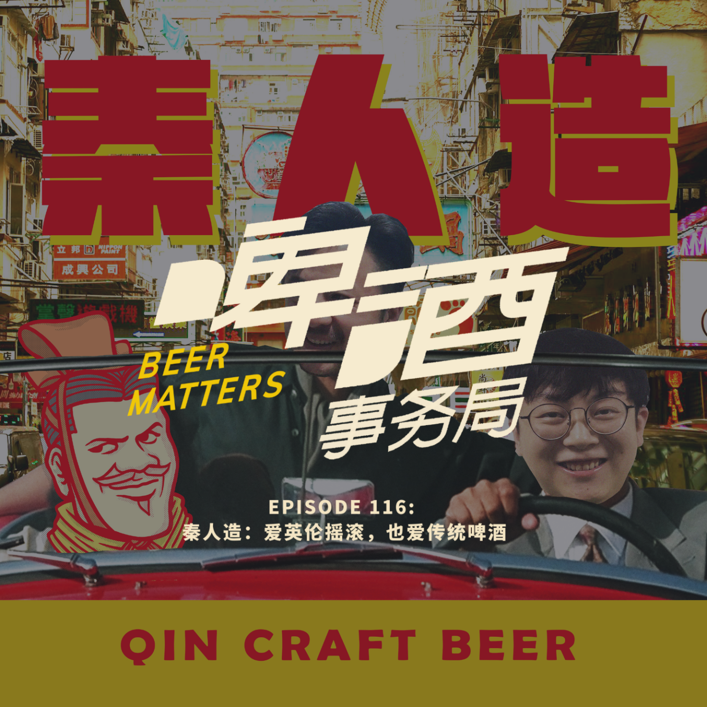 啤酒事务局