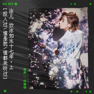 vol.52 泳儿：“要有多难过，你至肯双手捧我。”