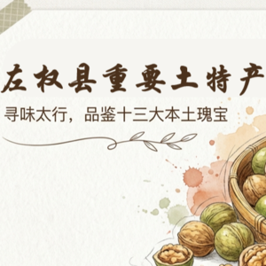 左权县重要土特产品简介