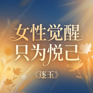 vol 26：从《逐玉》看女频盛行：女性觉醒，只为悦己