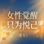 vol 26：从《逐玉》看女频盛行：女性觉醒，只为悦己