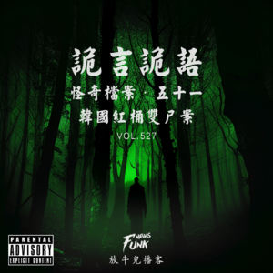 【诡言诡语】檔案丨韩国红桶双尸案 VOL.527