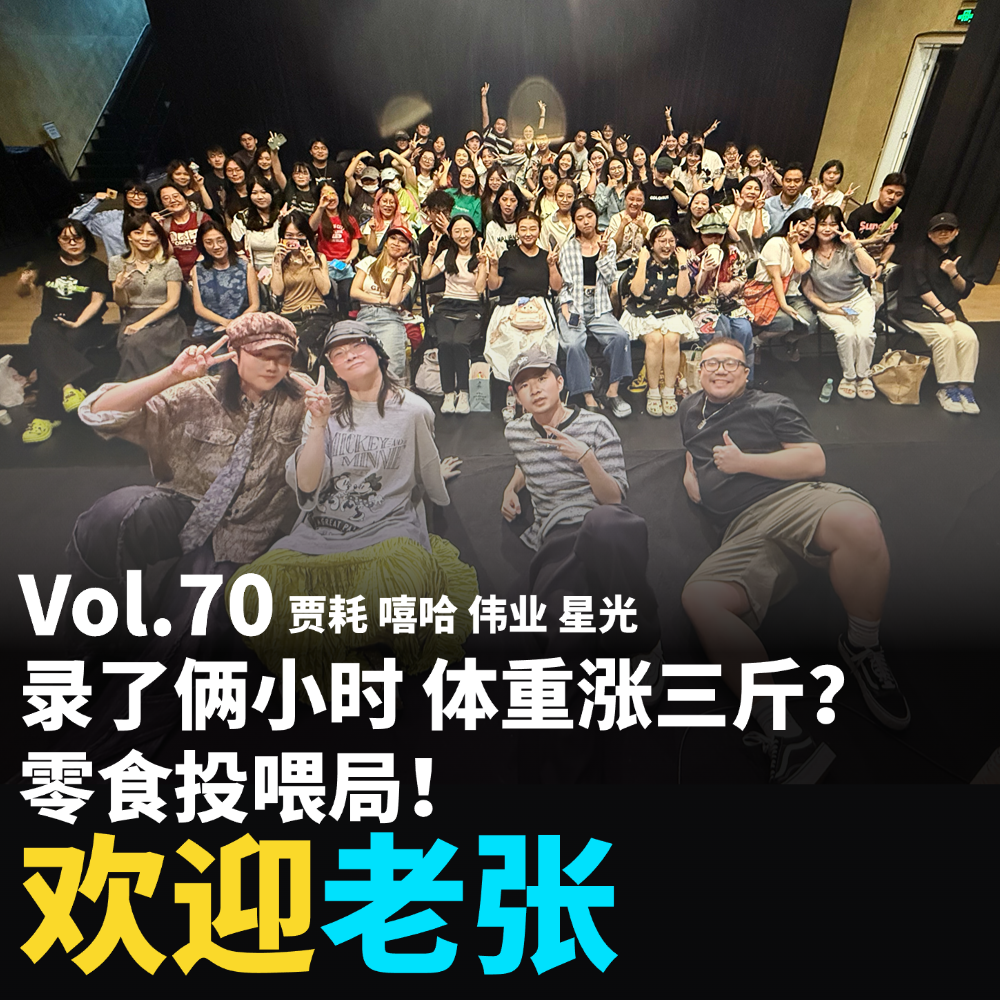 Vol.70 录了俩小时 体重涨三斤?零食投喂局!