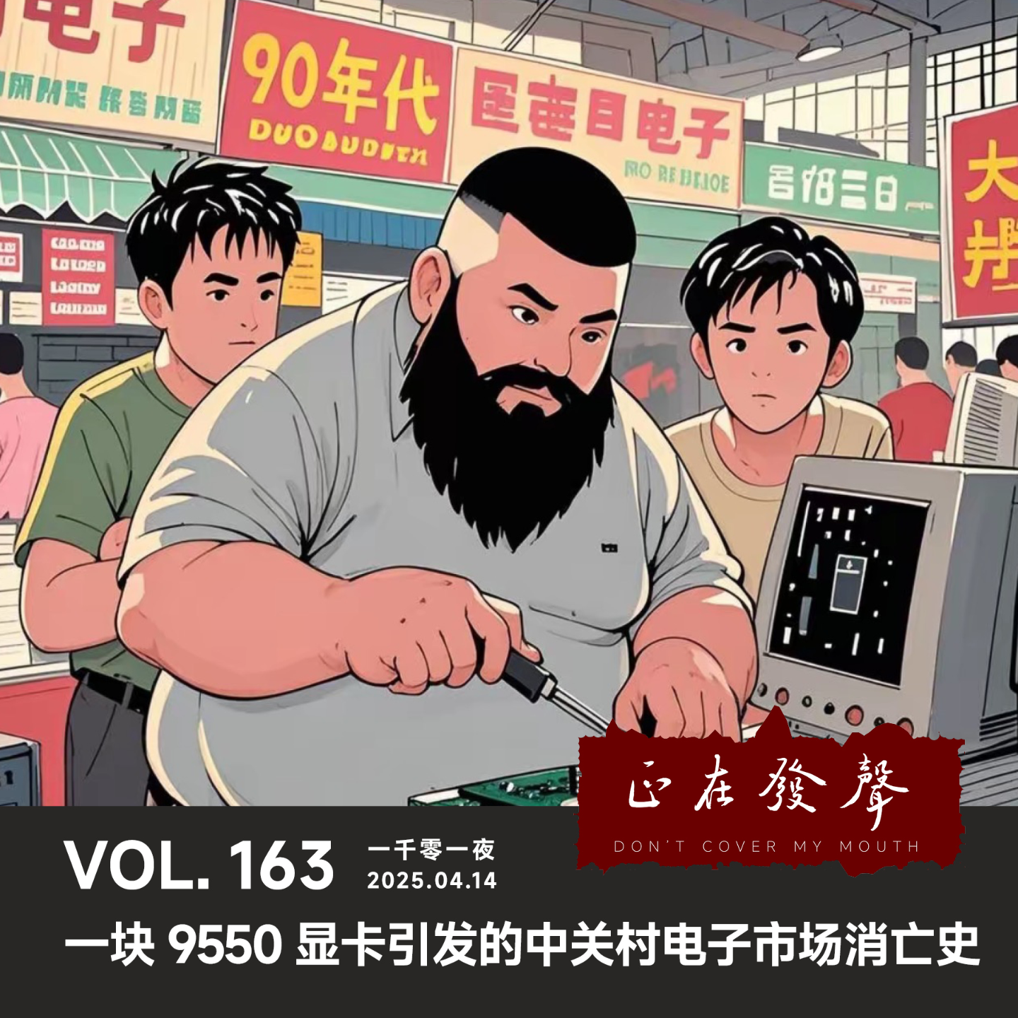 cover of episode 163 一千零一夜：一块9550显卡引发的中关村电子市场消亡史