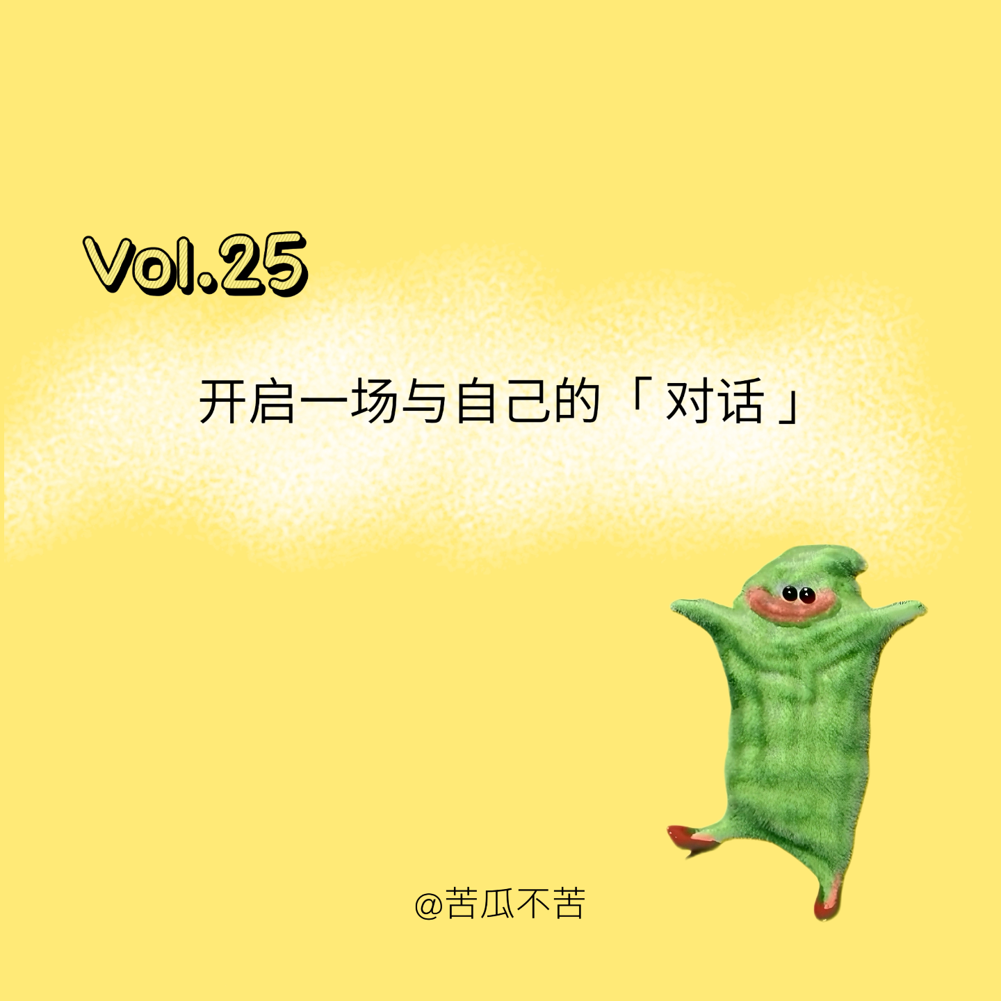 Vol.25 开启一场“和自己的对话” episode artwork