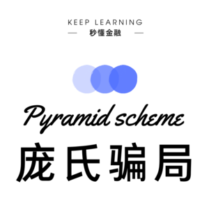 vol.22 | 庞氏骗局（ Pyramid scheme ）