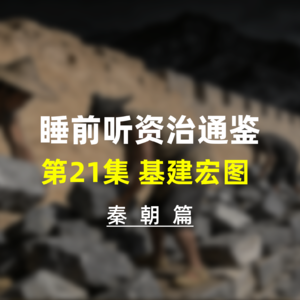 第二十一集：睡前听资治通鉴，秦朝历史·基建宏图，帝国边防的功与债