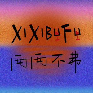 vol.2 闲谈《再见爱人》：单身的你我为什么也热衷于看婚恋综艺？