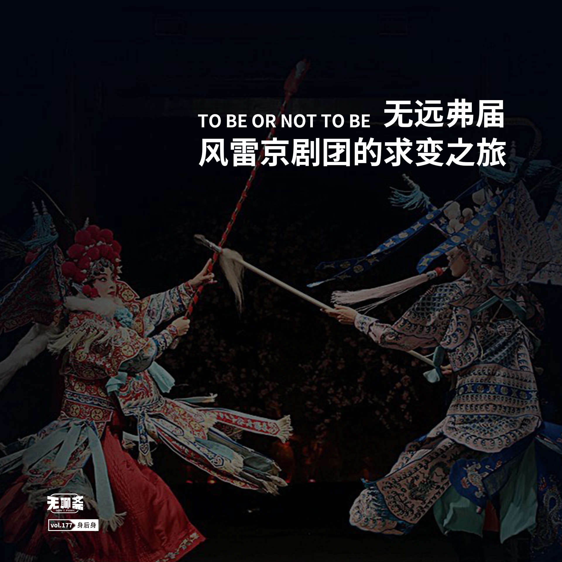 vol.177 无远弗届：风雷京剧团的求变之旅