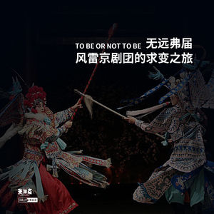vol.177 无远弗届：风雷京剧团的求变之旅