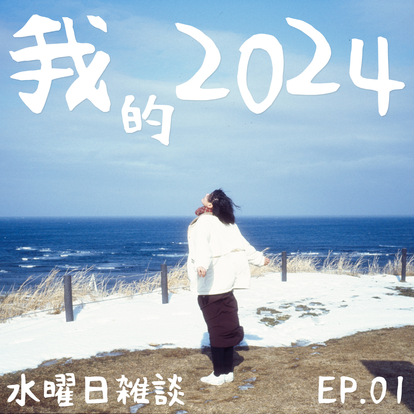 EP01 - 2024，我在北海道当了一个月村民 episode artwork