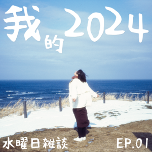 EP01 - 2024，我在北海道当了一个月村民